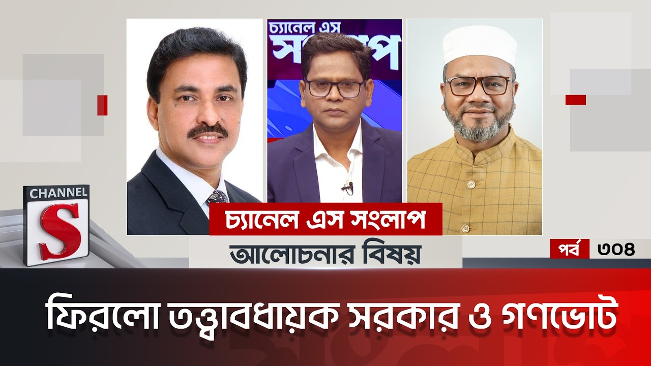 চ্যানেল এস সংলাপ । Channel S Songlap | EP 304 | Musharaf Ahmed Thakur | Dr. Abdul Mannan |
