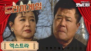 ♣드라마게임♣ | 엑스트라 19970302 KBS방송