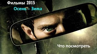 Фильмы 2015. Осень - Зима. Что посмотреть \ Если подумать Фильмы 2015. Осень - Зима. Что посмотреть \ Если подумать