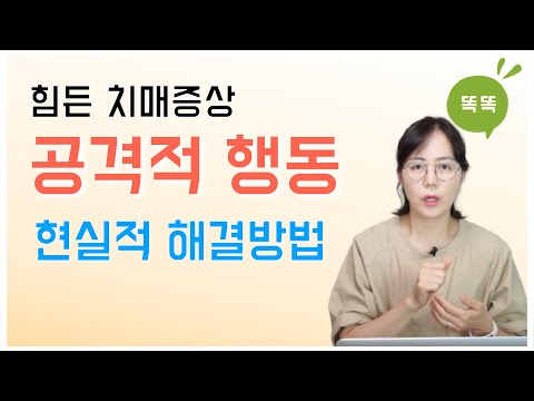 힘든 치매증상, 공격적 행동의 현실적 해결방법