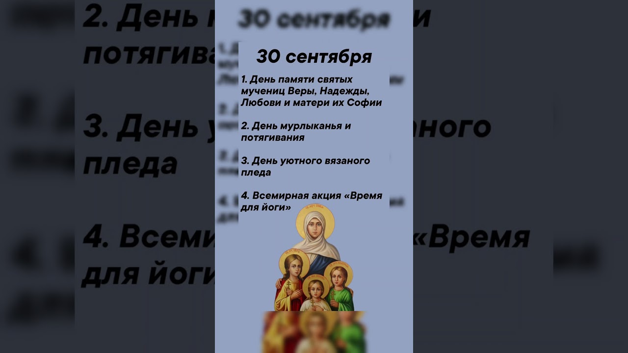 30 сентября какие праздники сегодня  