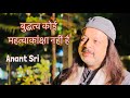 बुद्धत्व कोई महत्वाकांक्षा नहीं है | Anant Sri