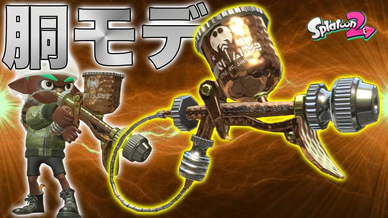 スプラトゥーン2 初心者必見 新武器の銅モデラーがフェス激アツで強すぎたwwwwwww Youtube