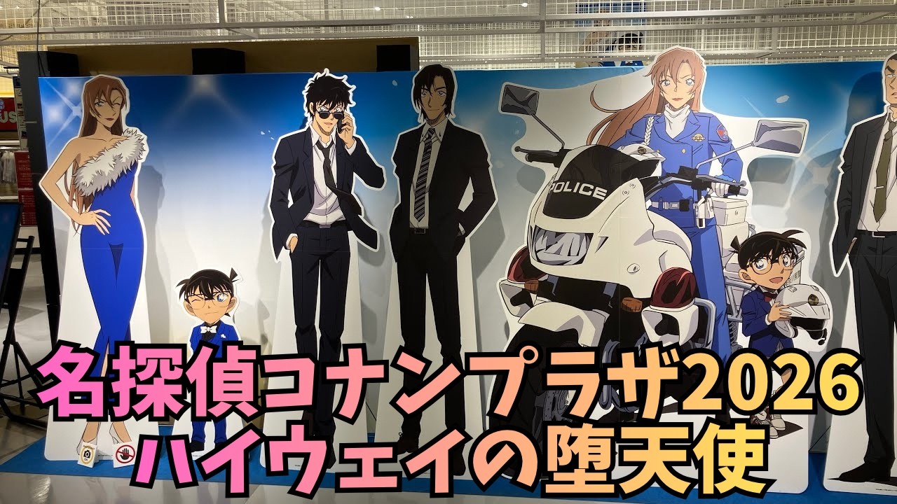 名探偵コナンプラザ2026 Detective Conan PLAZA」ハイウェイの堕天使