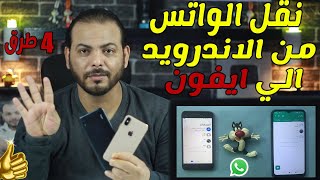 ✅أفضل 4 طرق نقل الواتساب من اندرويد الى ايفون 15|🔥بدون فورمات & بدون كمبيوتر &مجانا