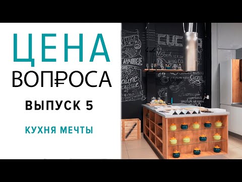 Цена вопроса | Кухня мечты