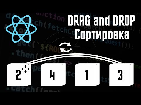 Видео: Drag and drop на REACT JS. Сортировка. Просто и быстро!