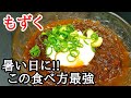 もずくの簡単レシピ！ピリ辛麺つゆで食欲を刺激する食べ方