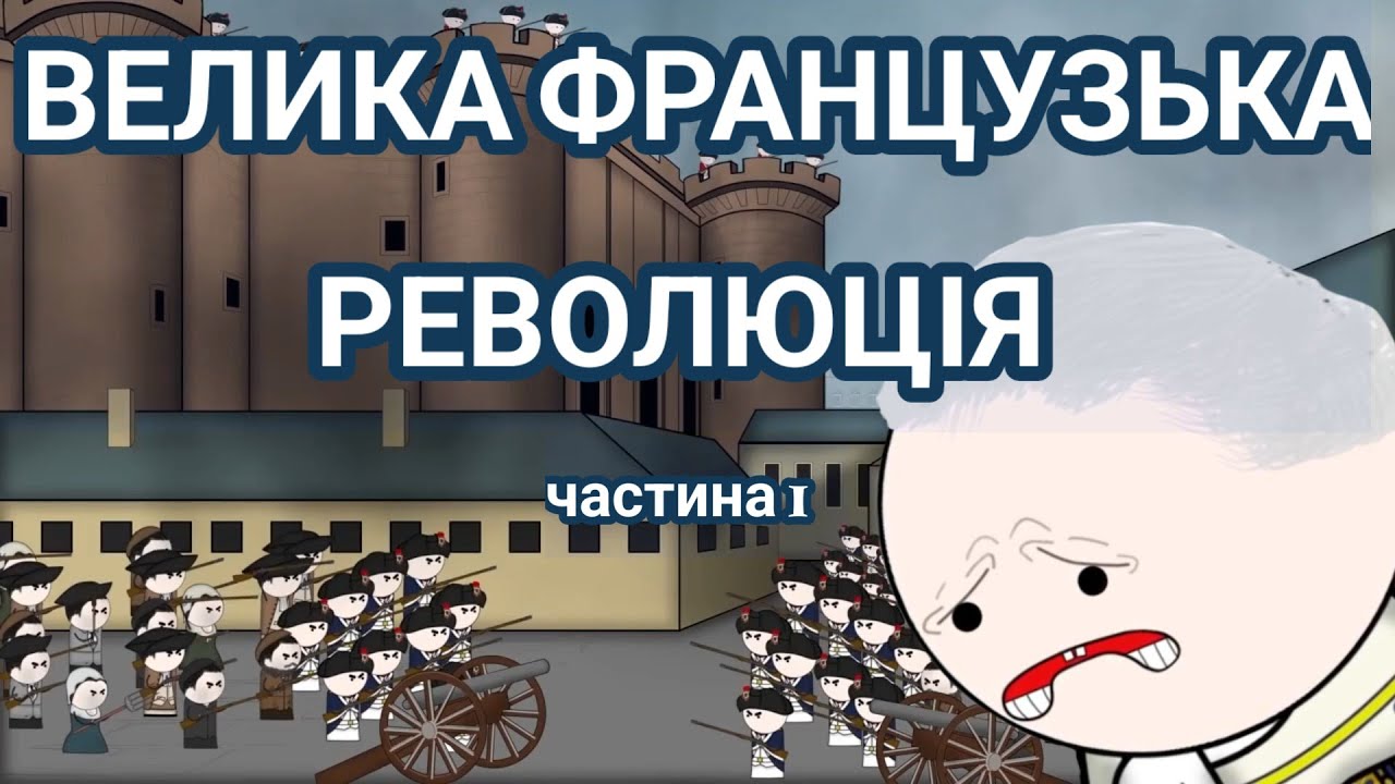 Французька революція