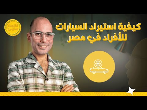 بالتفاصيل كيفية استيراد السيارات للأفراد في مصر اقتصاد منزلي اقتصاد سيارات سيارات للبيع