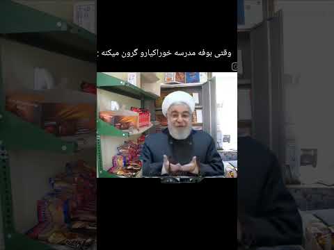 وقتی بوفه مدرسه خوراکیارو گرون می کنه