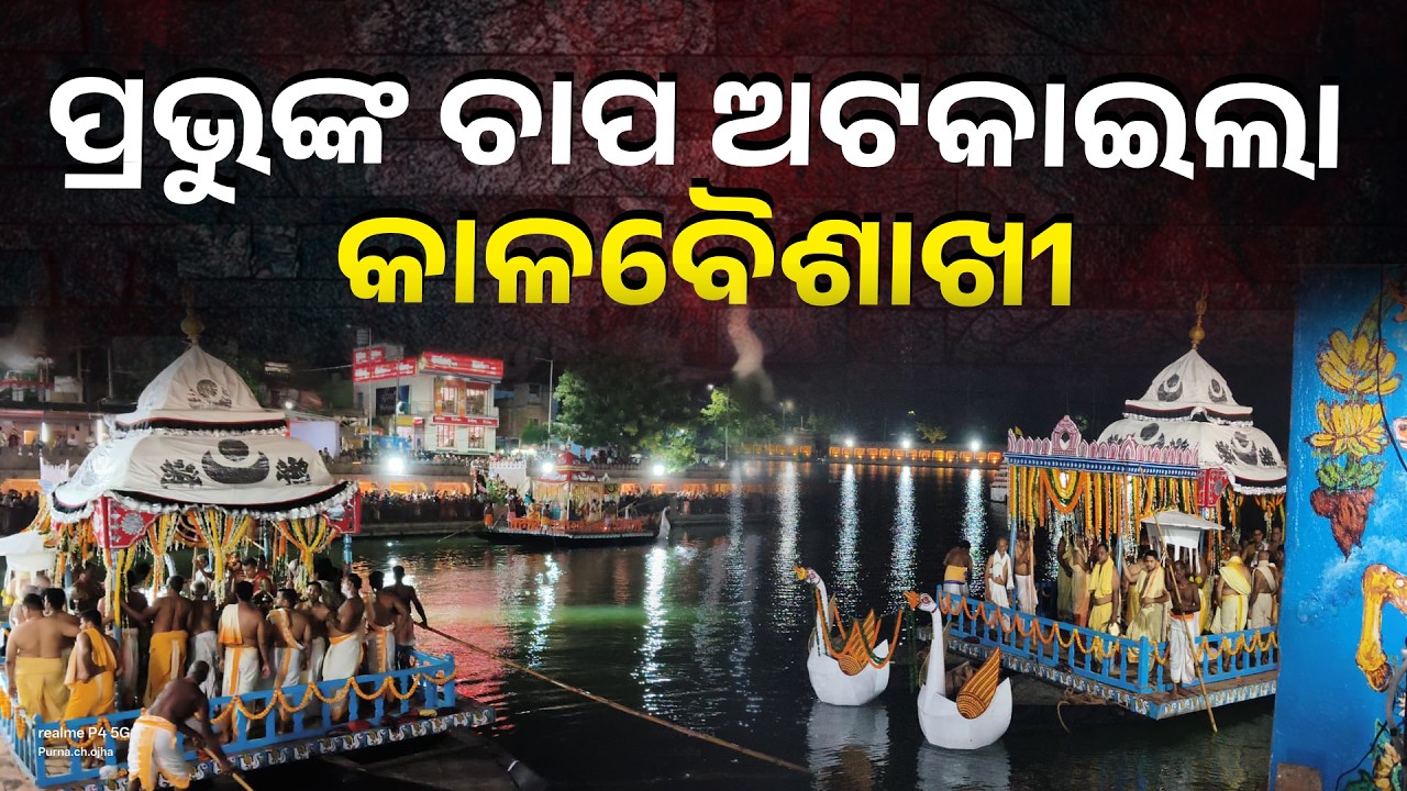 ପ୍ରବଳ ବର୍ଷା, ପବନରେ ନରେନ୍ଦ୍ର ପୁଷ୍କରିଣୀରେ ଅଟକି ଗଲେ ନନ୍ଦା ଓ ଭଦ୍ରା | Knews Odisha