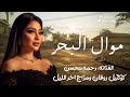 موال البحر   رحمه محسن        كوكتيل روقان لعشاق الحظ والحظيظه   ترند تيك توك غردها