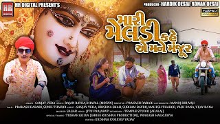 MARI MELDI KAHE E MANE MANJUR || SANJAY VEDA  NEW SONG 2021 || HR DIGITAL || NEW MELDI MAA SONG ||