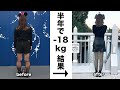 半年で-18kgした結果...#Shorts