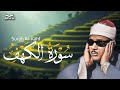 السكينة تنزل مع كل آية استمع لسورة الكهف وكأنك تسمعها لأول مرة السكينة تنزل مع كل آية استمع لسورة الكهف وكأنك تسمعها لأول مرة
