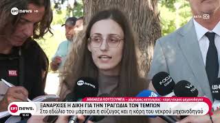Ξανάρχισε η δίκη για την τραγωδία των Τεμπών