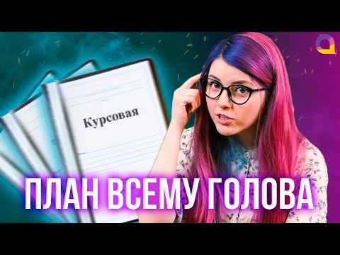 Как составить ПЛАН курсовой работы — правильное написание с Olyashaa