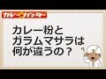 カレー粉とガラムマサラは何が違うの？【3号も間違えた難問です】