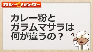 カレー粉とガラムマサラは何が違うの？【3号も間違えた難問です】