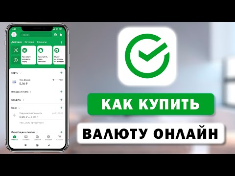 Как купить валюту в приложении Сбербанк с телефона