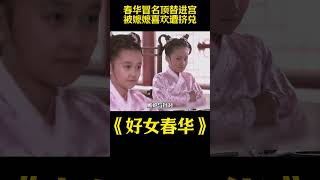春华冒名顶替进宫被嬷嬷喜欢遭挤兑#好剧推荐#好女春华#安以轩#影视解说
