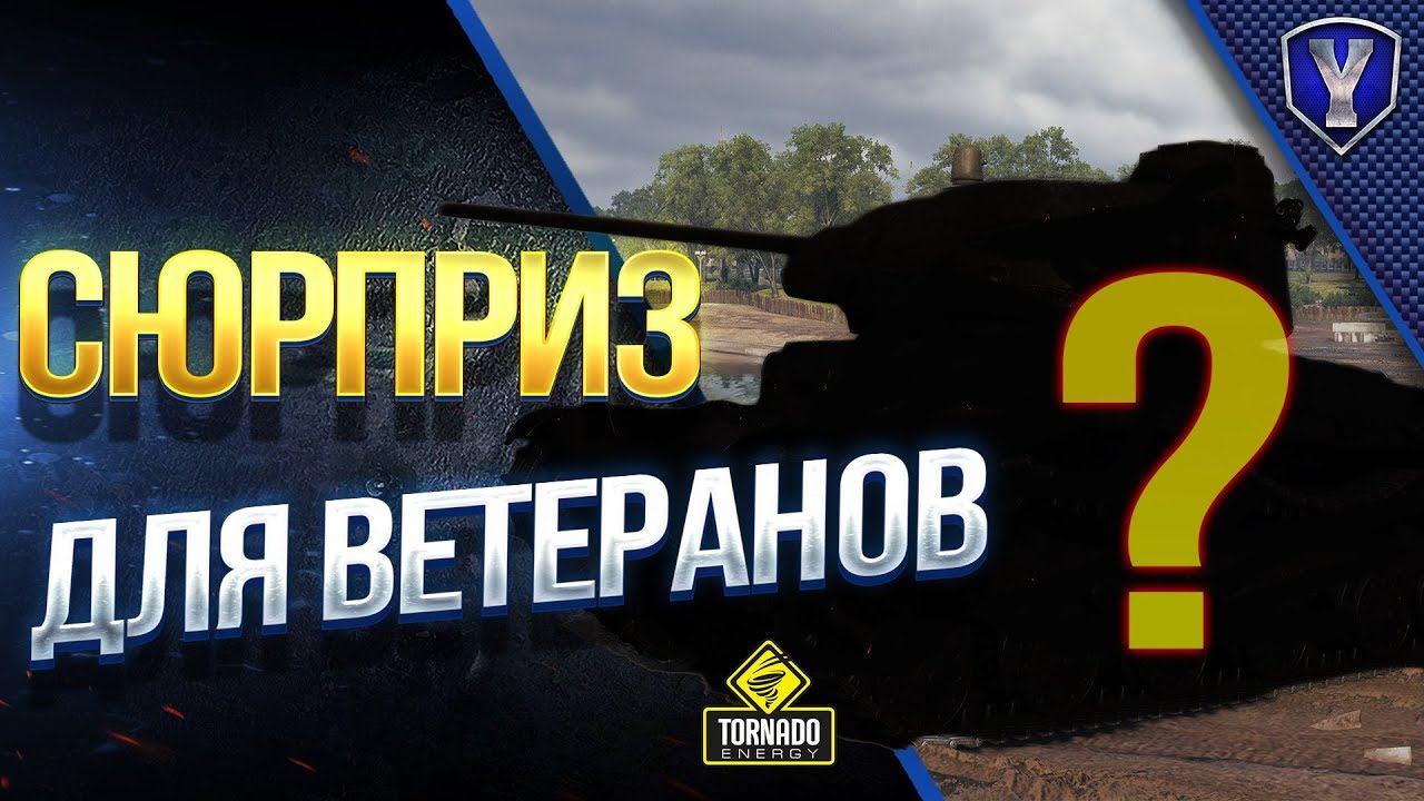 мир танков статистика СЮРПРИЗ ДЛЯ ВЕТЕРАНОВ / ХАЛЯВНЫЙ ПРЕМ - АКЦИИ / #WOT ЭТО НОВОСТИ
