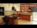 ऐसा घर देखकर दिल खुश हो जाता है | घर लेने से पहले ऐसा 4 bhk जरुर देखें,Premium Quality Interior Work