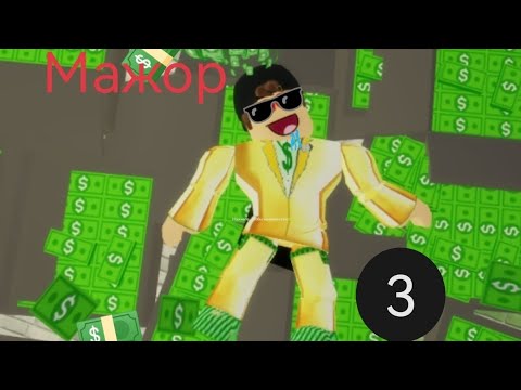 Мажор 3 часть #roblox., brookhaven.