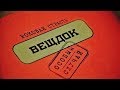 Вещдок | Особый случай. Роковая страсть. Смотрите с 25 февраля в 21:00 на телеканале &quot;Интер&quot;