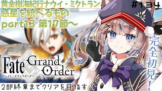 【#FGO】初見実況！黄金樹海紀行ナウイ・ミクトラン 惑星を統べるもの part13第17節～【おおかみVtuber/#狼牙ヒナ】#新人vtuber #エアプロ