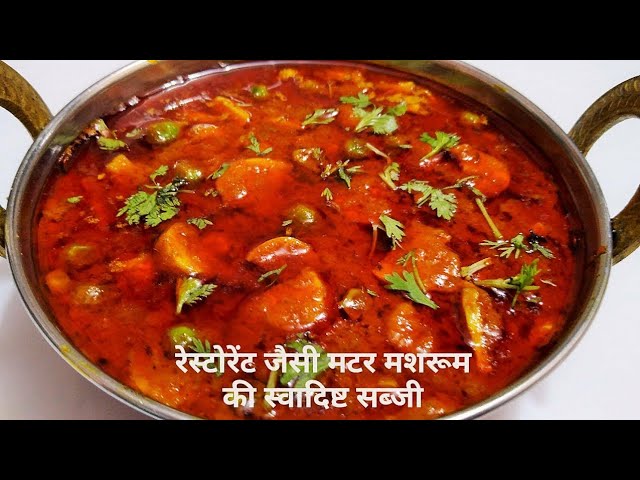 मटर मशरूम की सब्जी बनाये मिनटों में|Restaurant Style Mushroom Matar|Mushroom Masala रेस्टोरेंट जैसी | NishaMadhurima Recipes