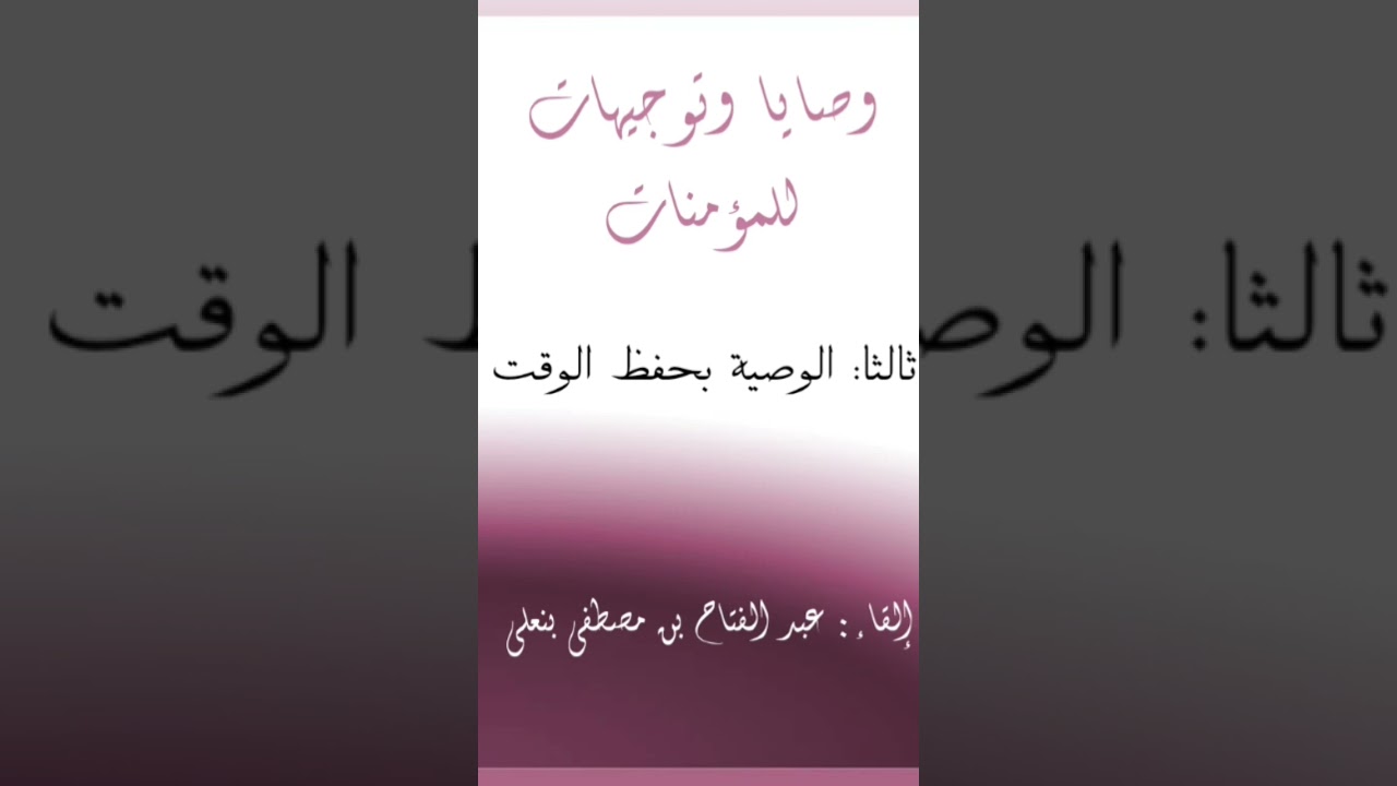 كلما ذهب يوم ذهب بعضك ، الأستاذ فتاح بنعلي حفظه الله