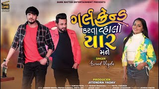 ગર્લફ્રેન્ડ કરતા વ્હાલો યાર મને Girlfriend Karta Vahlo Yaar Mane Gujarati Full Song