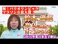 【その１】祝！パリオリンピック女子マラソン６位入賞！鈴木優花選手　高２の時点ですでにスゴかった！2016年東日本女子駅伝１区をほぼノーカットで見せます！