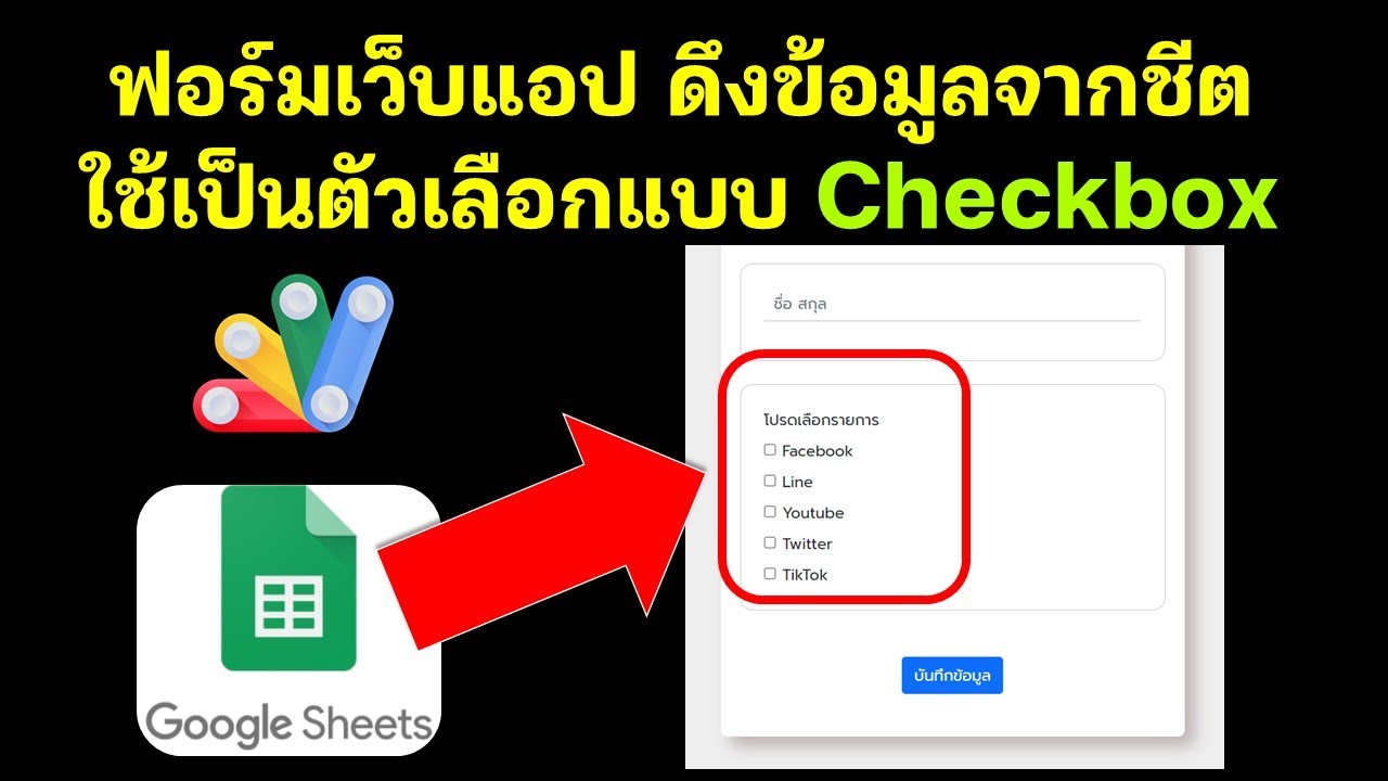 เว็บแอปดึงข้อมูลจากชีต เพื่อนำมาใช้เป็นตัวเลือกในฟอร์มแบบ CheckBox