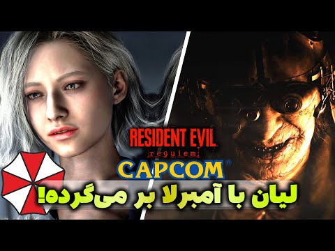 بازگشت لیان و آمبرلا به رزیدنت اویل ۹ تایید شد بررسی موشکافانه تریلر جدید رزیدنت اویل ۹