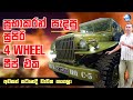 ලංකාවේ පැරණිතම Dodge 4 wheel ජීප් එක - Oldest Dodge 4 Wheeler military Jeep in Sri Lanka