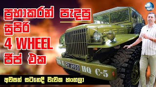 ලංකාවේ පැරණිතම Dodge 4 wheel ජීප් එක  Oldest Dodge 4 Wheeler military Jeep in Sri Lanka