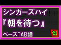 【TAB譜】『シンガーズハイ - 朝を待つ』【Bass】【ダウンロード可】