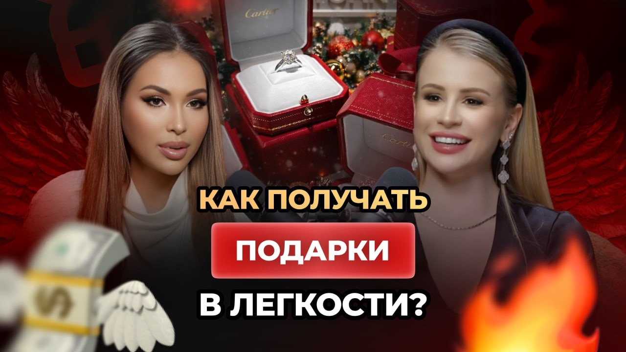 Как сманифестировать подарки в легкости? Женские хитрости с Марией Макаренко 