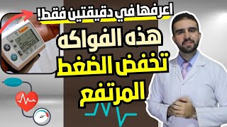 هذه الفواكه تخفض الضغط المرتفع | فواكه لمرضى ارتفاع ضغط الدم | اعرفها في دقيقتين فقط 