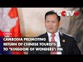 Cambodia Promoting Return of Chinese Tourists to &quot;Kingdom of Wonders&quot;: PM