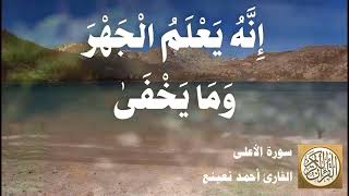 087 أحمد نعينع - سورة الأعلى
