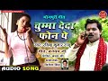 Chumma deda fon pe        ravindra kumar raju  bhojpuri song 2021