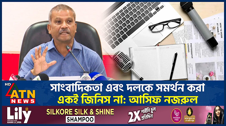 প্রথম আলো-ডেইলি স্টারের ওপর ক্ষোভ ঝাড়লেন আসিফ নজরুল | Asif Nazrul | ATN News