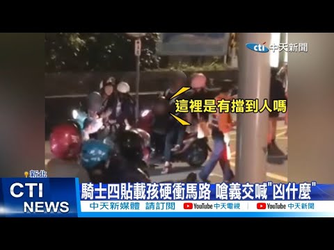 【每日必看】騎士四貼載孩硬衝馬路 嗆義交喊"凶什麼" 20230405 @中天新聞CtiNews
