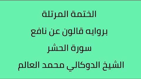 سورة الحشر الشيخ الدوكالي محمد العالم