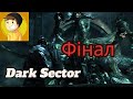 ФІНАЛ Passage of the game ►Dark Sector #11 shooter #проходження