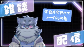 【雑談】生存報告！生きてまーす！【ケモノVtuber】